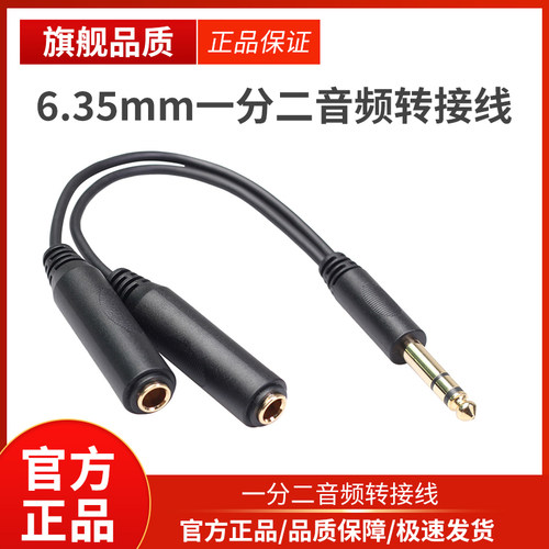 一分二转接头音频转接线20CM镀金头立体声乐器6.35mm公转双6.35母