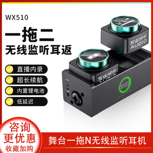 瑞孚WX510一拖二无线监听耳机