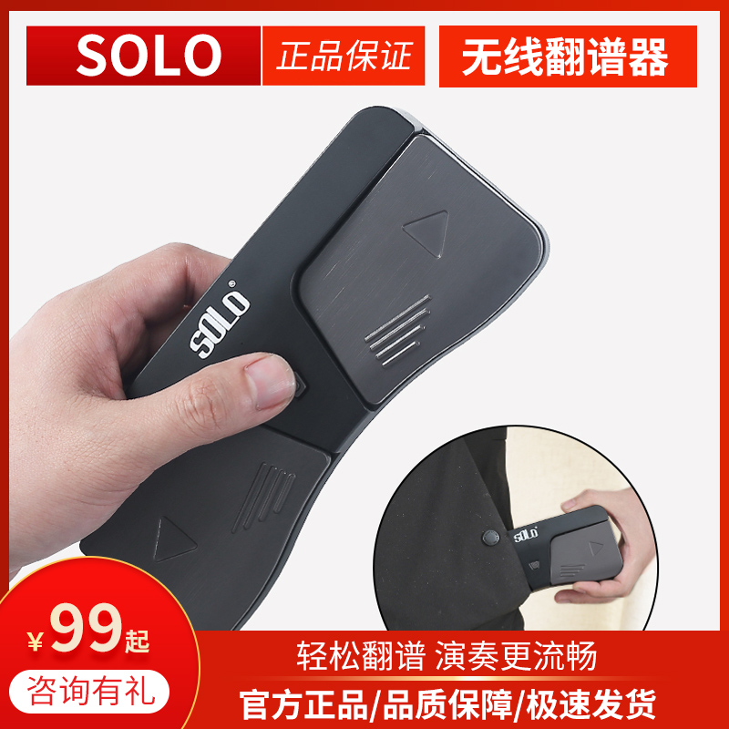 solo智能无线蓝牙翻谱器ipad脚踩翻谱器曲谱脚踩翻页器手机翻页器