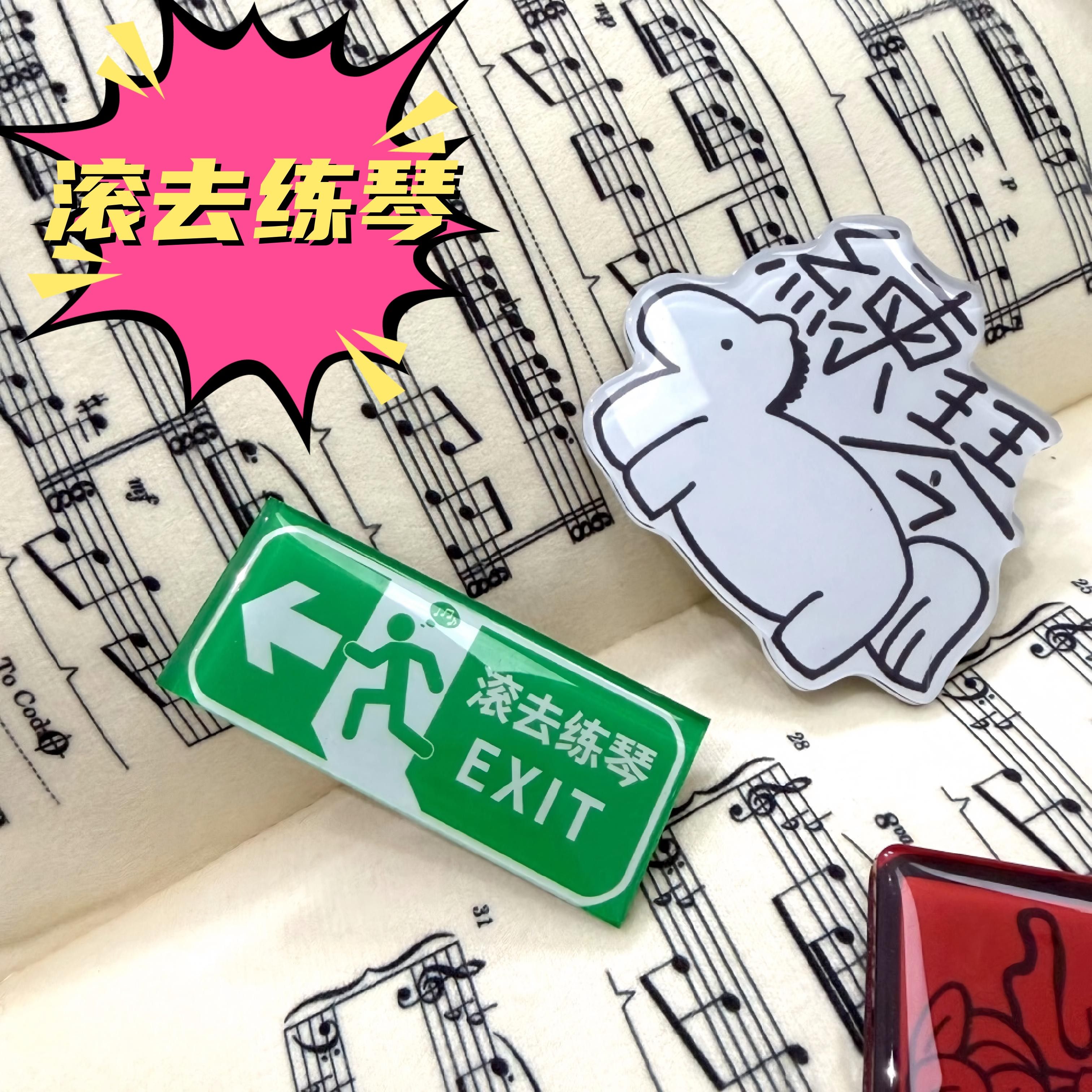 怪有趣滚去练琴冰箱贴磁性贴黑板贴创意礼品生日礼物音乐爱好周边,乐器/吉他/钢琴/配件,乐器周边,淘宝优惠券,粉丝福利购,淘宝优惠卷
