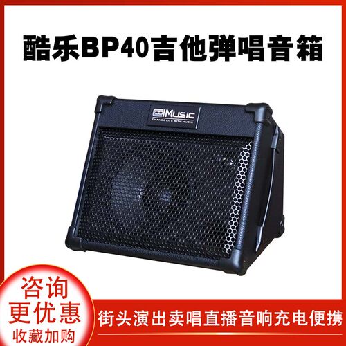 酷乐BP40户外吉他弹唱音箱