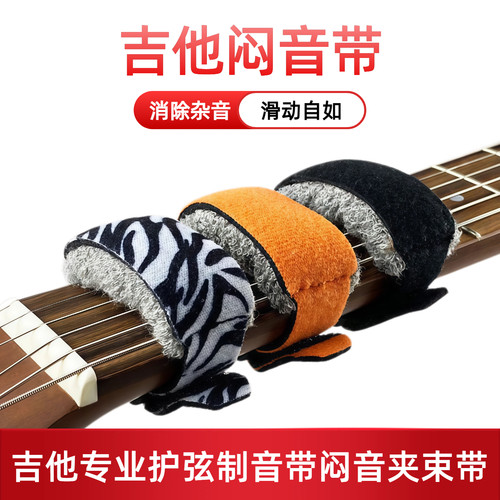 Rockhouse吉他闷音制音带