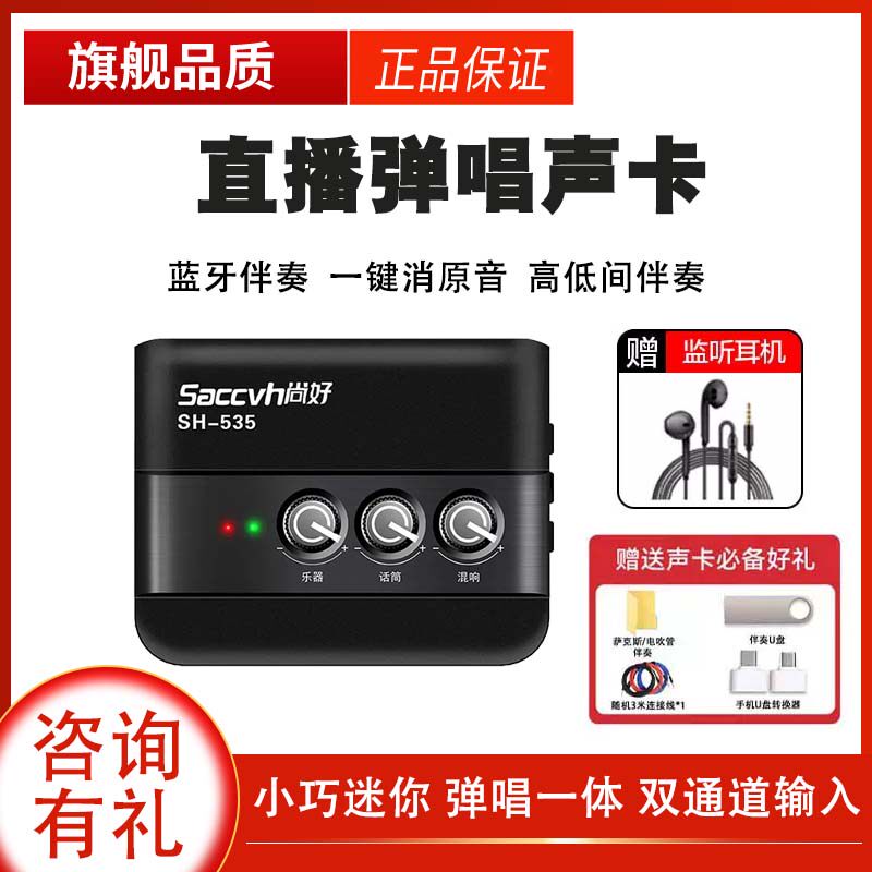 尚好SH-535吉他内录声卡弹唱直播录视频乐器通用蓝牙伴奏消原音怎么样,好用不?