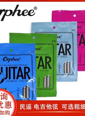 Orphee奥路菲 青磷铜镀膜民谣木吉他琴弦 电吉他弦弦线一套6根