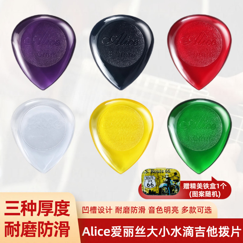 Alice爱丽丝大小水滴吉他拨片防滑pick弹片 电木吉他贝斯速弹拨片