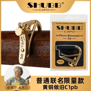 SHUBB夏伯变调夹皮埃尔本苏三联名限量款三哥C1pb民谣吉他调音夹