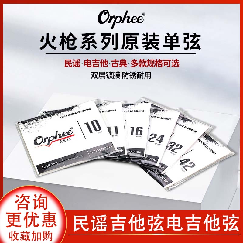 Orphee奥路菲单弦1弦2弦