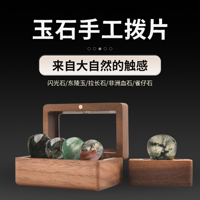 怪兽音乐手工吉他拨片天然玉石仿宝石弹片实木盒吉他手礼物配件