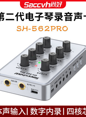 尚好SH562Pro电子琴专用声卡电钢琴弹唱乐器电子鼓手机录音直播