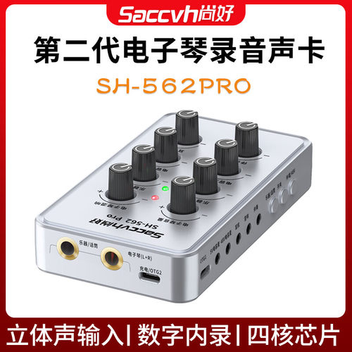 尚好SH562Pro电子琴专用声卡电钢琴弹唱乐器电子鼓手机录音直播-封面