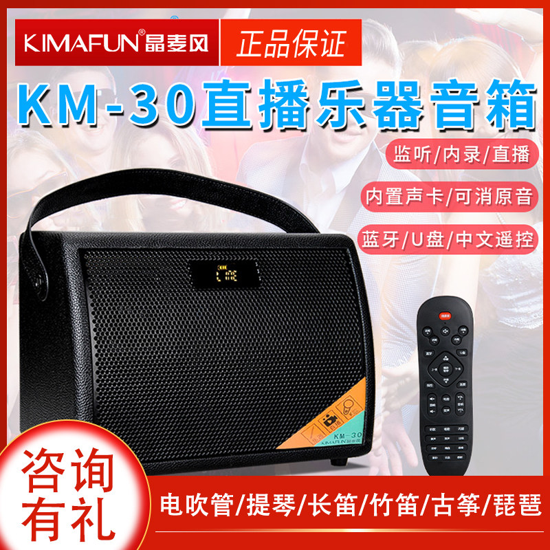 KIMAFUN/晶麦风 KM-30电吹管专用音箱萨克斯便携音响直播内录蓝牙