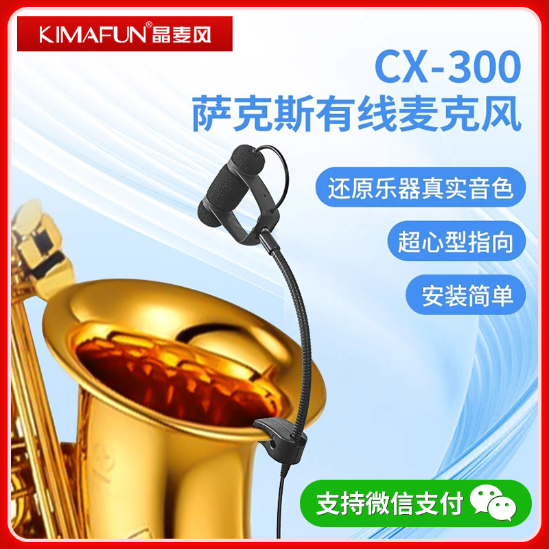 晶麦风CX-300萨克斯专用麦克风有线乐器扩音器舞台拾音器户外话筒