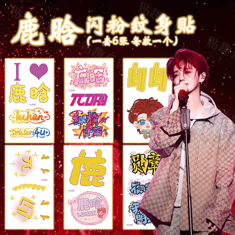 鹿晗闪粉纹身贴Season4演唱会粉丝应援脸贴妆容贴周边贴纸防水ins