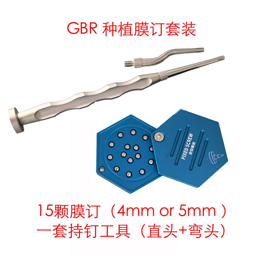 牙科种植膜钉套装GBR骨增量工具套装固定钛网不可吸收膜三证齐全