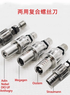 复合基台螺丝刀 奥齿泰登腾ITI诺贝尔ICX雅定两用螺丝刀牙科种植