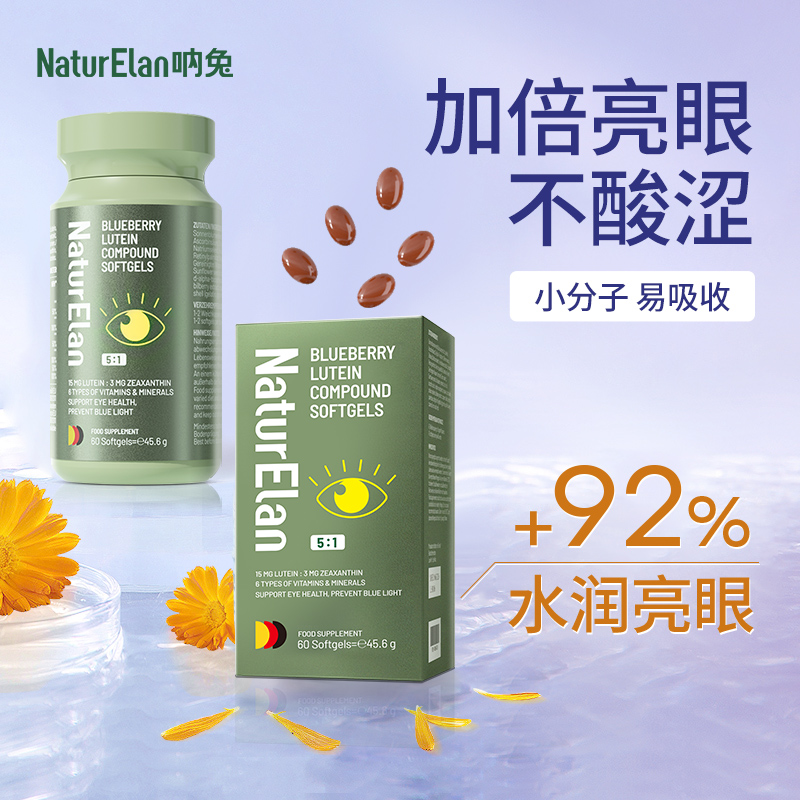 NaturElan软糖多维护眼亮眼