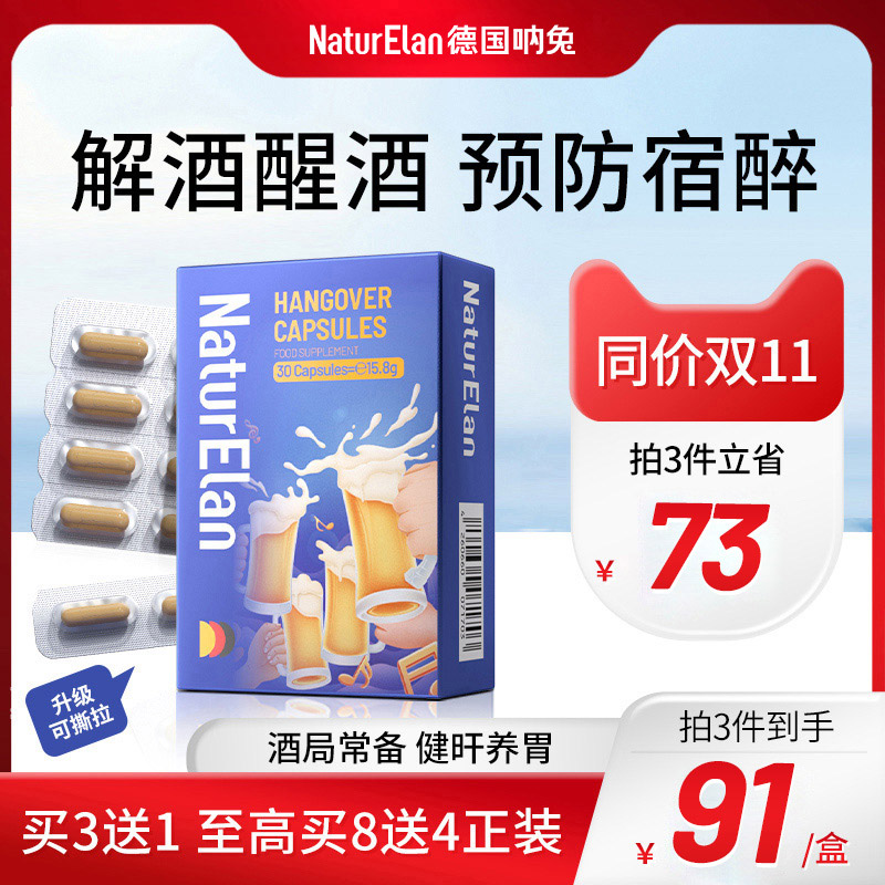 德国呐兔解酒药快速醒酒神器宿醉