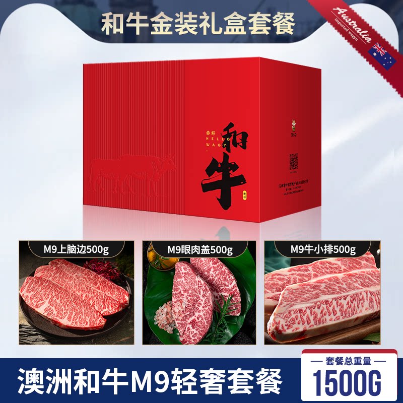 澳洲M9和牛节日牛排礼盒套餐雪花牛肉原切牛小排羽下过年送礼礼盒