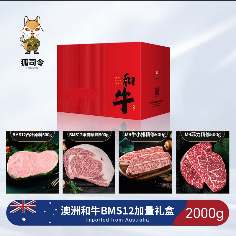 中秋礼盒套餐澳洲M12和牛2000g