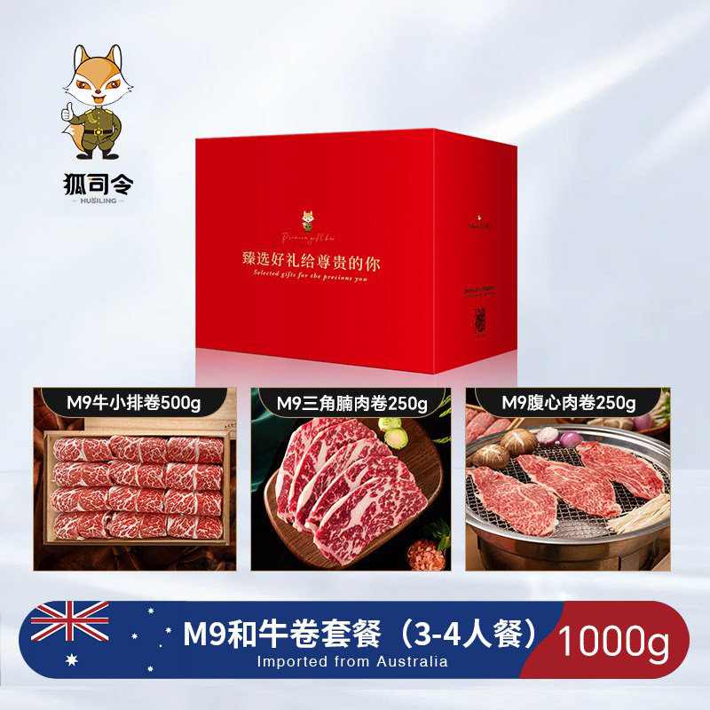 澳洲M9和牛肉卷日式寿喜锅火锅食材肥牛卷过年礼盒送礼 3-4人套餐