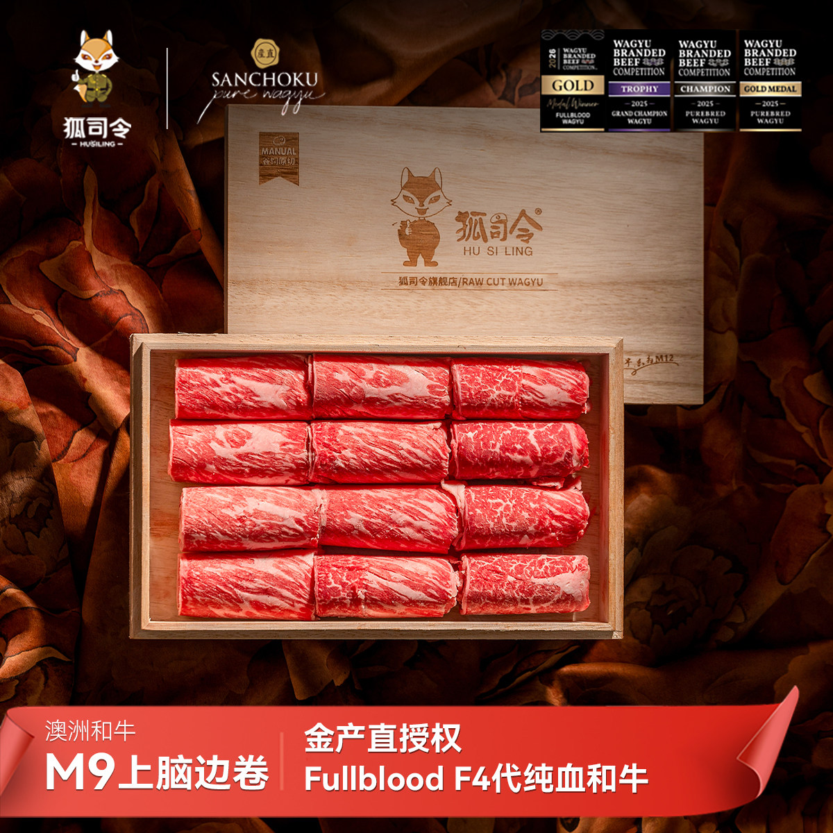 狐司令澳洲和牛M9羽下卷雪花和牛肉卷上脑边原切肥牛卷火锅食材
