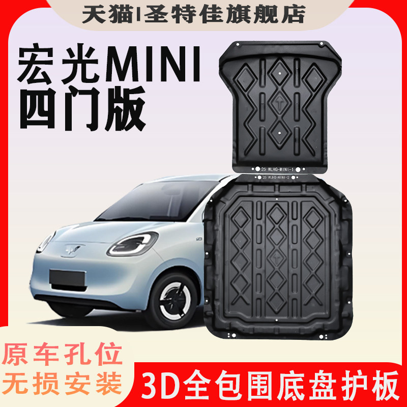 适用25款五菱宏光mini四门版底盘护板迷你205续航电机电池下护板,汽车零部件/养护/美容/维保,车底防护板/发动机挡板,淘宝优惠券,粉丝福利购,淘宝优惠卷