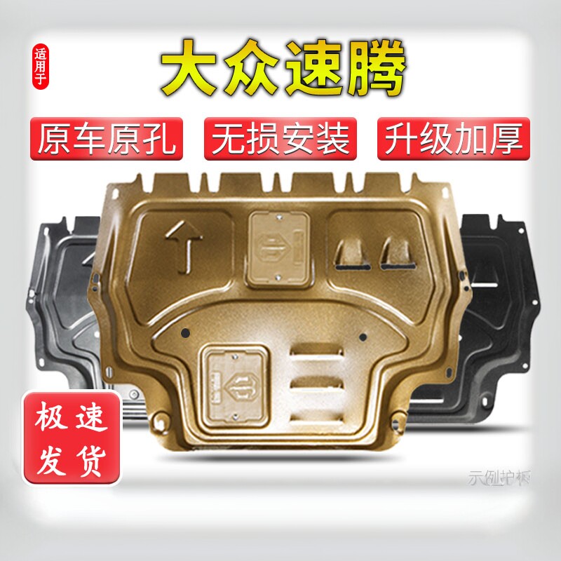 09-26款大众速腾发动机护板19-26款3D加厚锰钢合金原厂底盘防护板