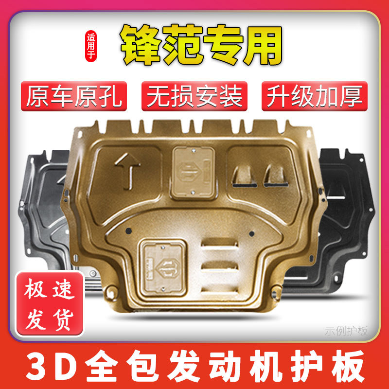 适用于锋范专用发动机下护板