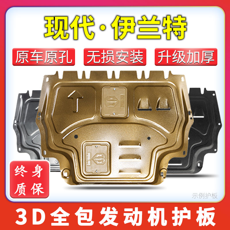发动机下护板21-23款七代伊兰特