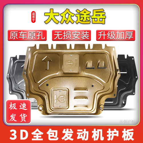 适用19-25款大众途岳发动机下护板25途岳新锐底盘护板装甲防护板