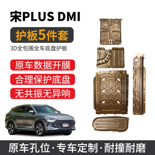 比亚迪宋Plusdmi冠军版底盘护板电池电路线束油箱发动机下护板DMI