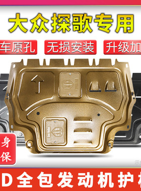 19-25款大众TROC探歌发动机下护板底盘护板装甲原厂改装专用配件