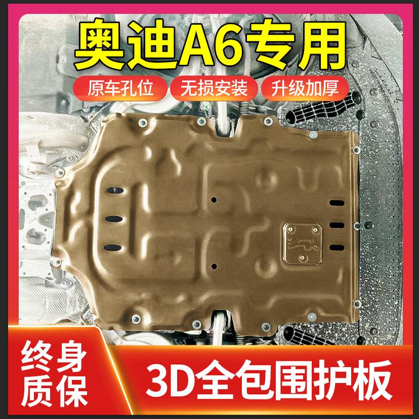 12-25款A6L发动机底盘下护板