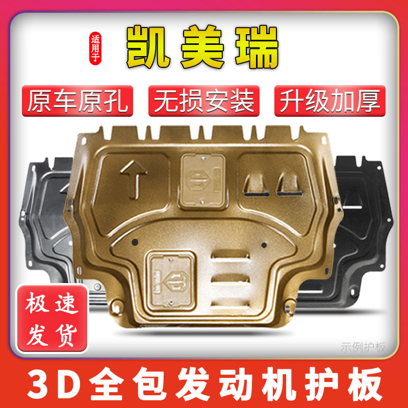 凯美瑞06-26款发动机护板加厚