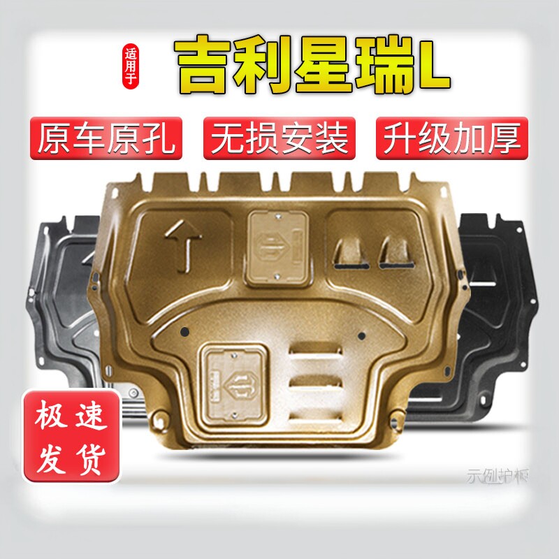 适用于吉利星瑞发动机下护板星瑞L底盘装甲底盘挡板改装专用底板