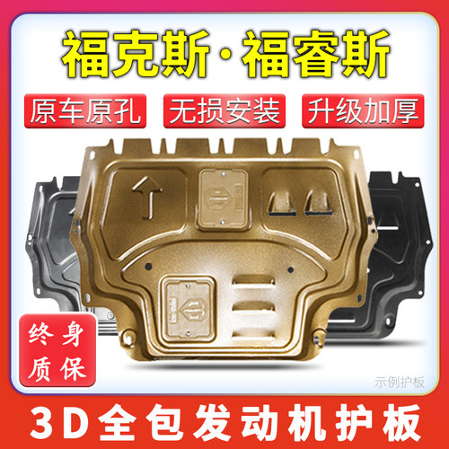 福克斯/福睿斯发动机底盘护板