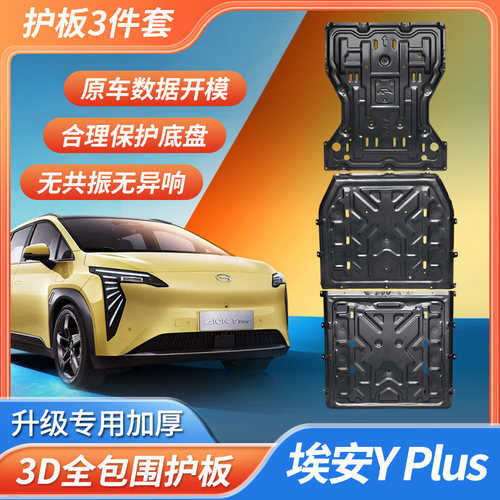 21-24广汽埃安YPLUS专用底盘护板