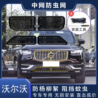 沃尔沃XC60S60S90XC90V90V60汽车防虫网水箱中网冷凝器防蚊虫杨棉