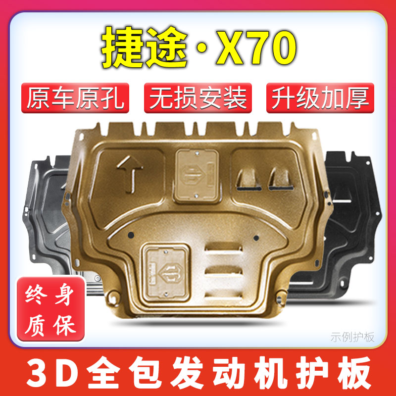 捷途X70plus发动机护板底盘装甲