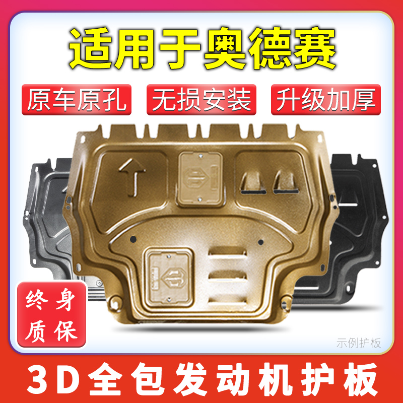 适用奥德赛发动机下护板