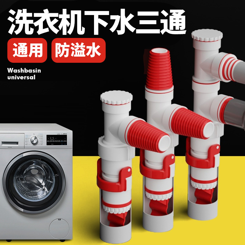 万康洗衣机下水三通防臭防返溢