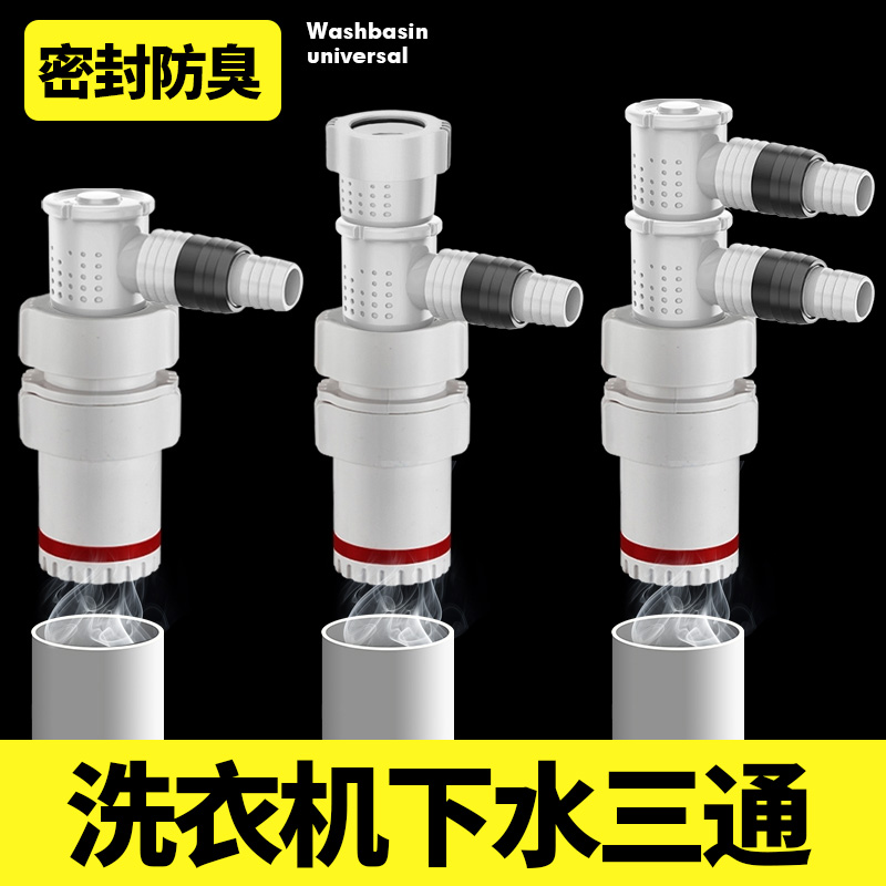 万康洗衣机下水三通防臭防返溢