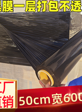 50cm宽pe工业级黑色缠绕膜大型仓储打包膜防潮防尘不透光黑缠绕膜