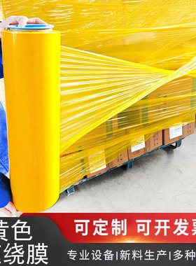 黄色缠绕膜50cm宽pe彩色拉伸膜工业包装膜物流托盘保鲜膜大卷膜