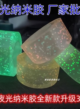 荧光纳米胶捏捏乐夜光闪粉吹泡泡发光胶粘带解压玩具透明亮片DIY