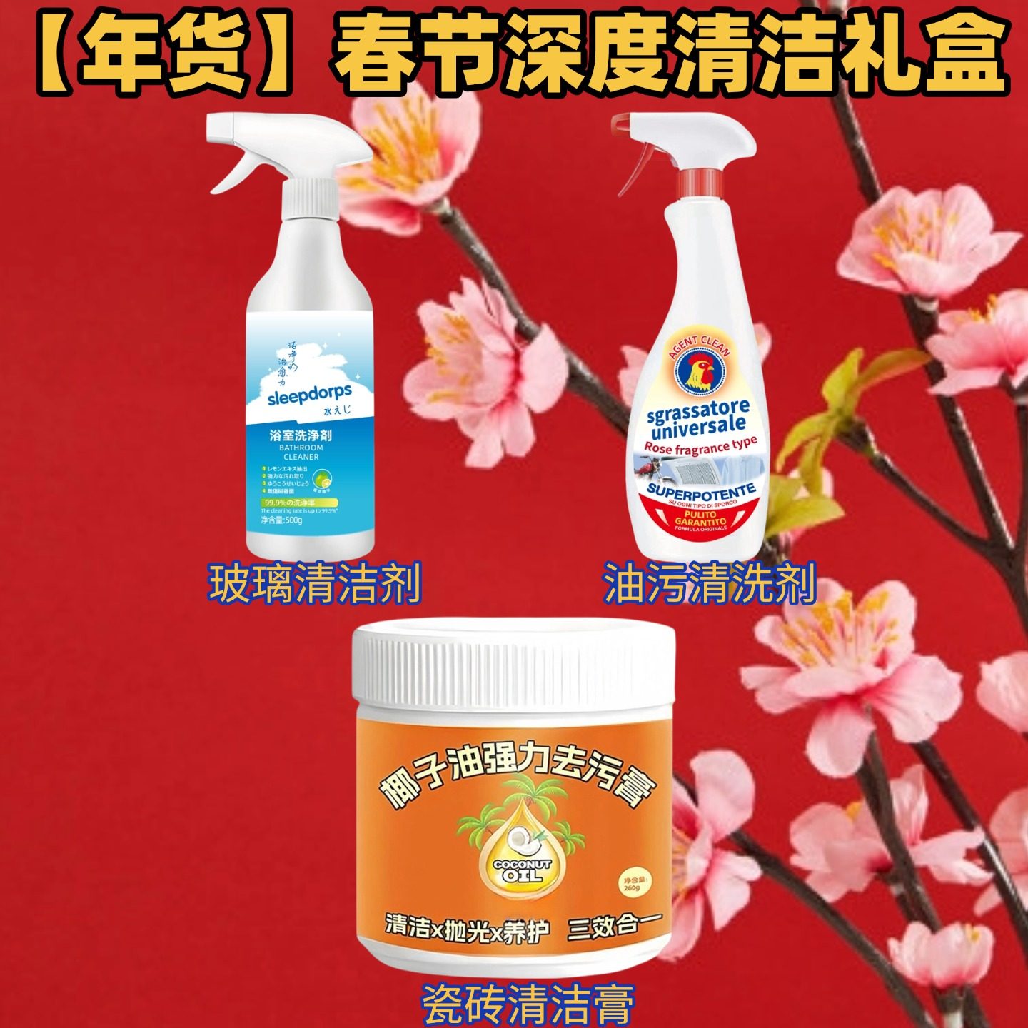 【年货】春节深度清洁礼盒玻璃清洁剂瓷砖清洁膏油污清洗剂套装