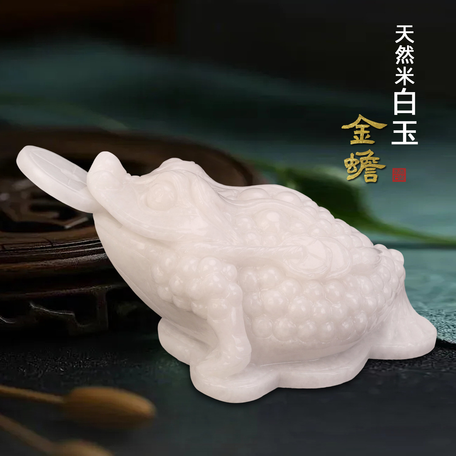 天然玉石白玉金蟾招财风水摆件
