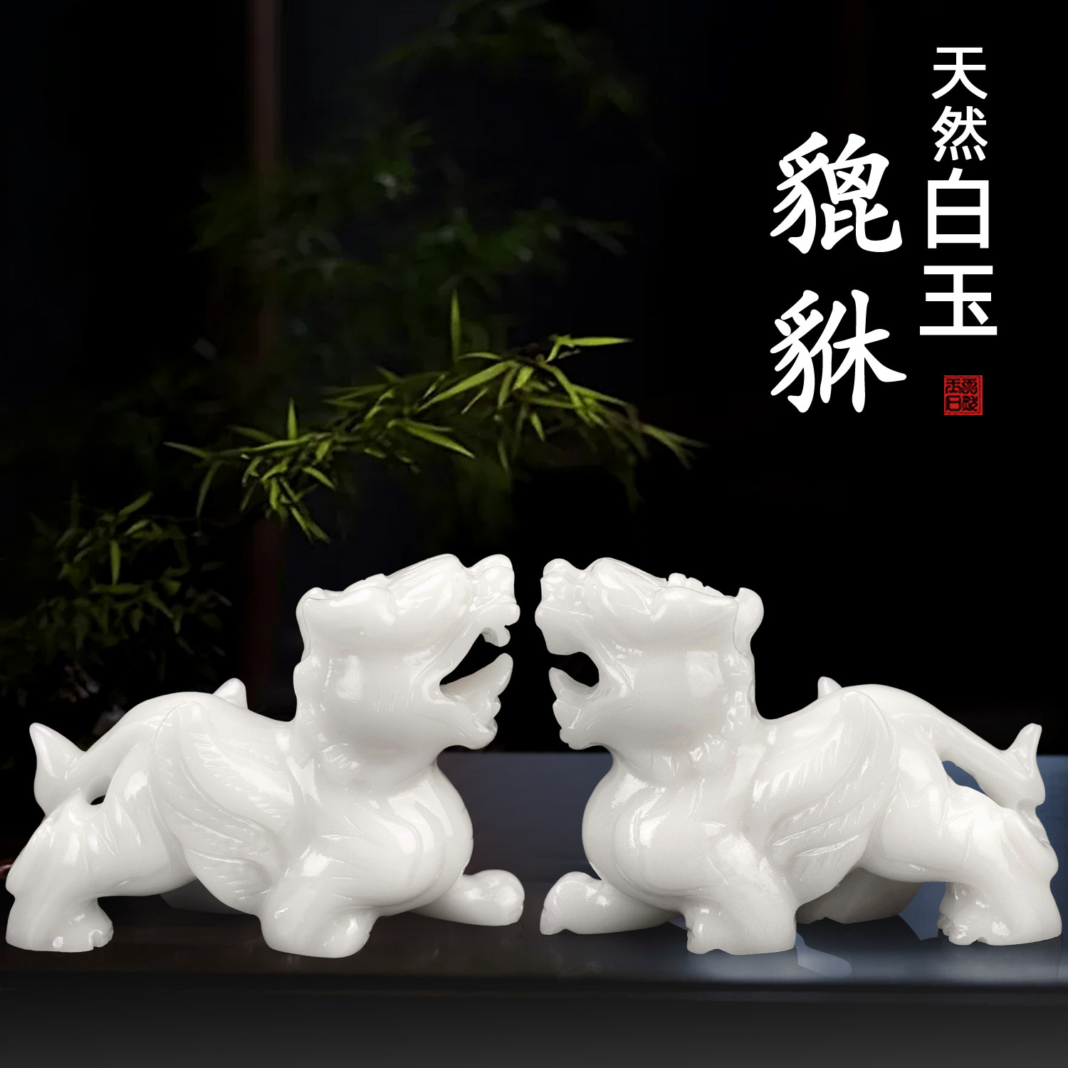 天然玉石一对貔貅摆件