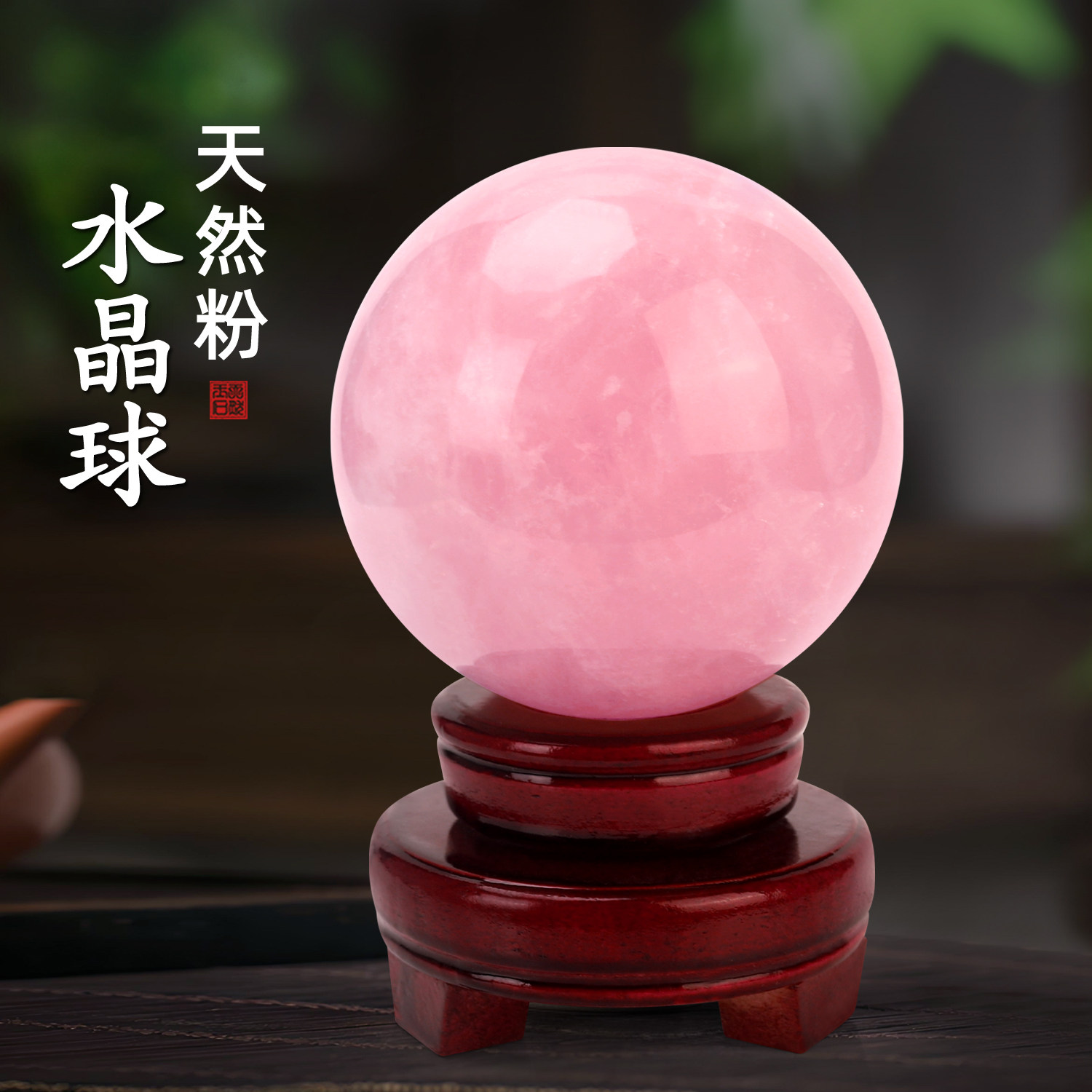 天然粉水晶原石风水球摆件