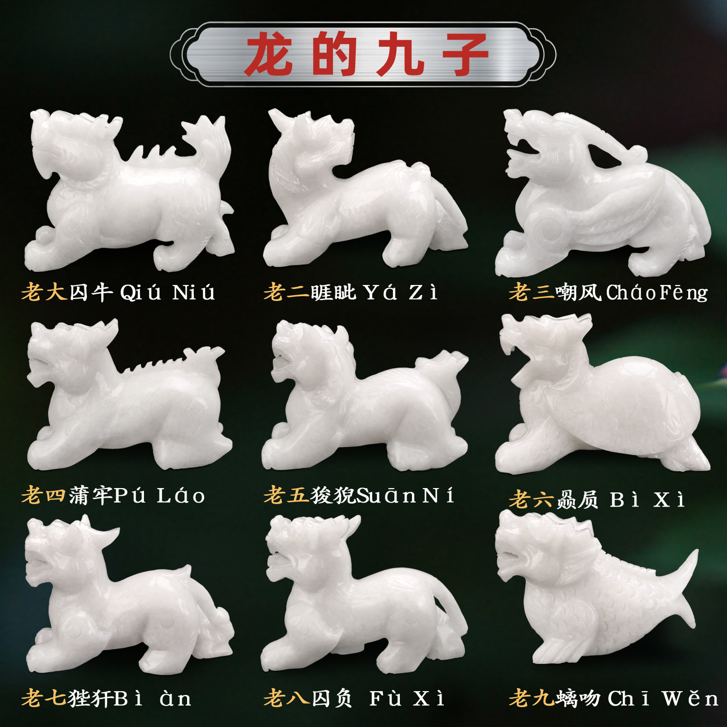 天然白玉龙九子玉石囚牛摆件